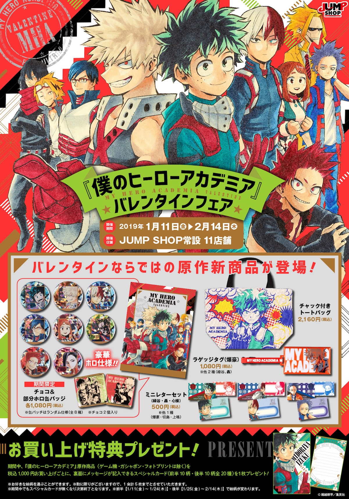 僕のヒーローアカデミア」バレンタインフェアの告知ビジュアル。 [画像 