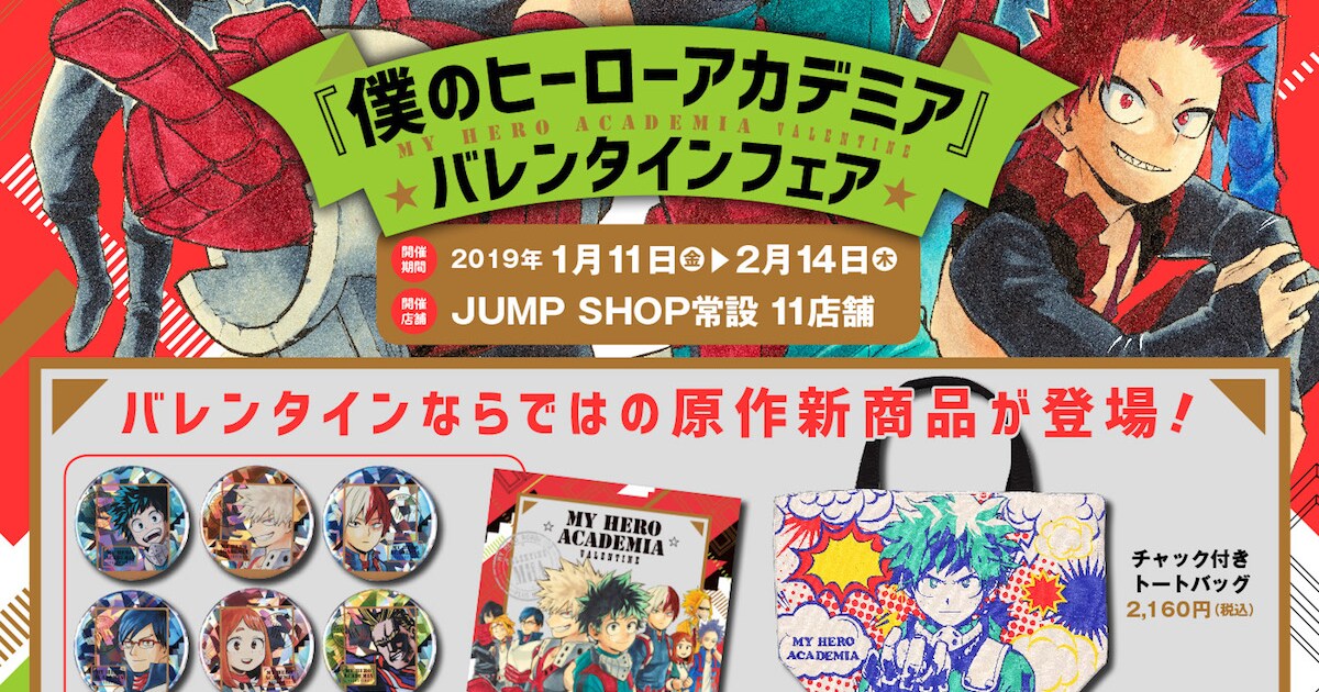 僕のヒーローアカデミア」バレンタインフェアの告知ビジュアル。 [画像 