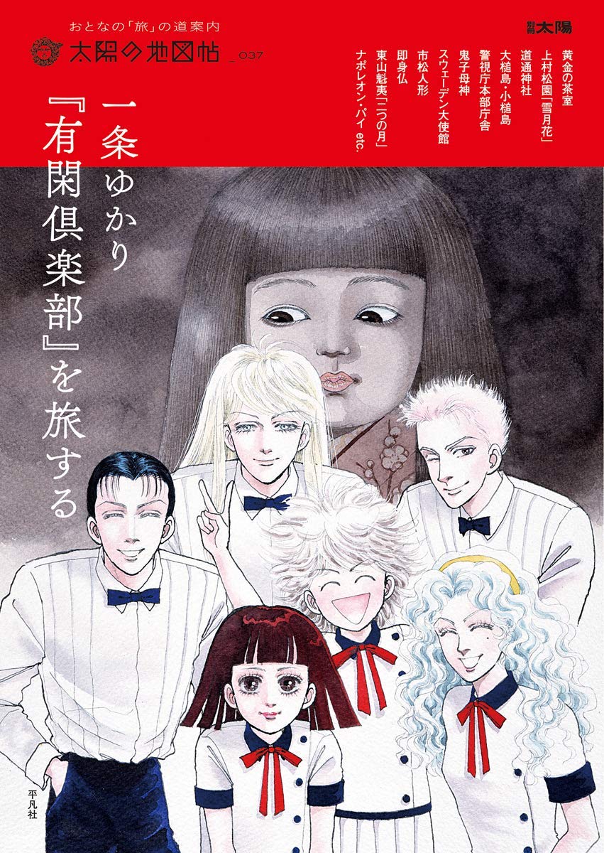 「一条ゆかり『有閑倶楽部』を旅する」