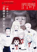 「一条ゆかり『有閑倶楽部』を旅する」