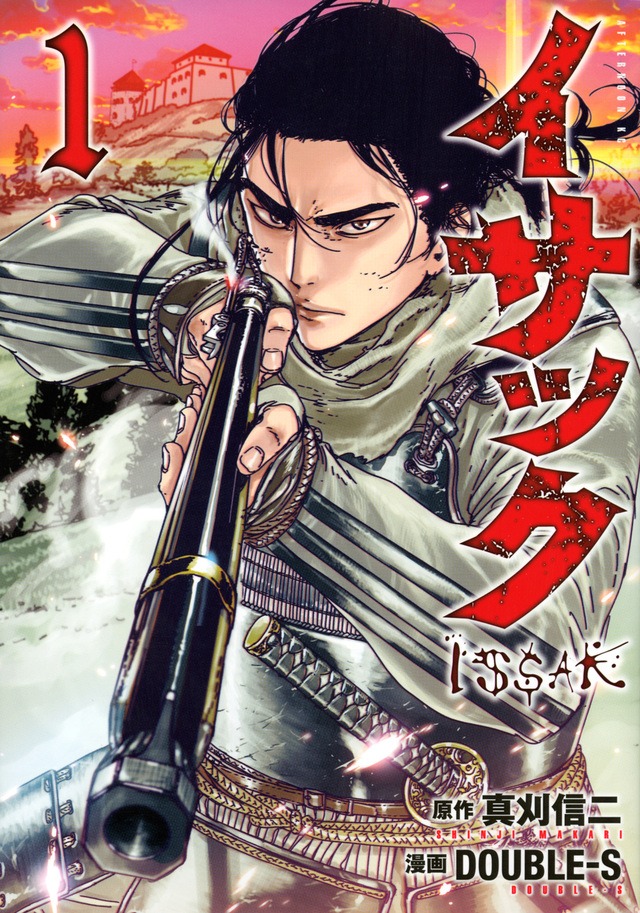 「イサック」1巻