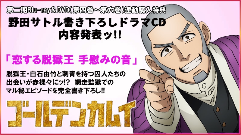 TVアニメ「ゴールデンカムイ」第2期Blu-ray / DVDの連動購入特典として用意される「原作者・野田サトル書き下ろしドラマCD」の告知バナー。