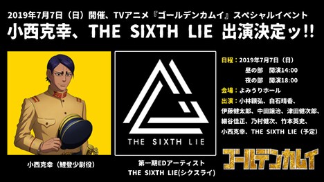 TVアニメ「ゴールデンカムイ」イベントの追加出演者情報。