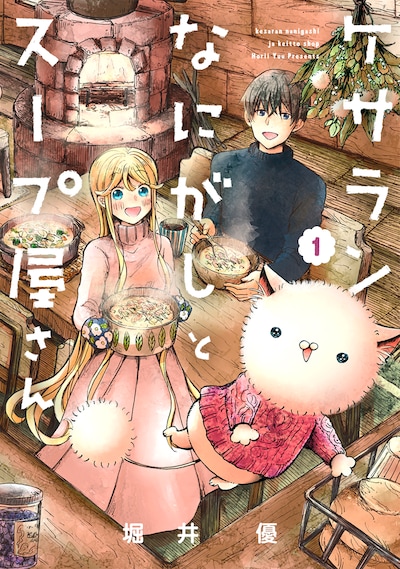 「ケサランなにがしとスープ屋さん」1巻