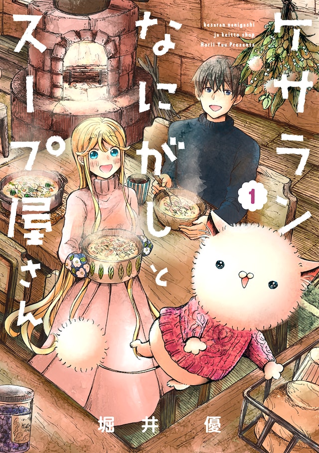 「ケサランなにがしとスープ屋さん」1巻