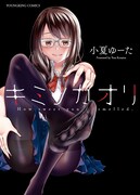 「キミノカオリ」