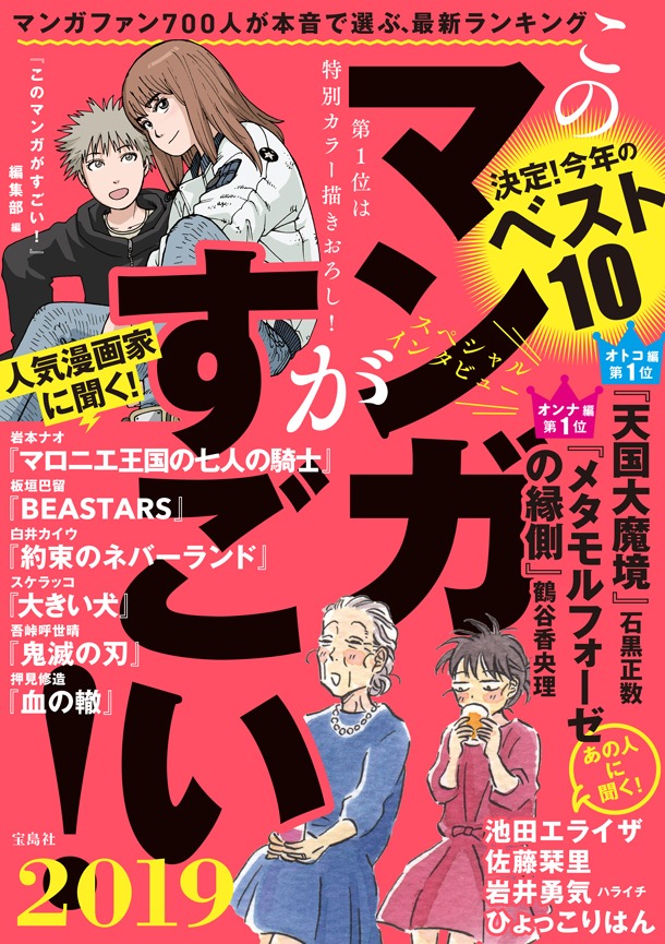 「このマンガがすごい！2019」（宝島社）