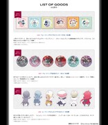 新作グッズの一覧。