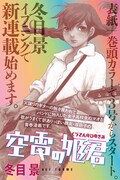 冬目景の新連載「空電の姫君」告知画像。