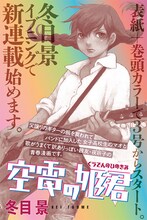 冬目景の新連載「空電の姫君」告知画像。