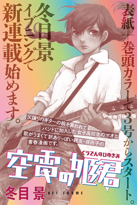冬目景の新連載「空電の姫君」告知画像。