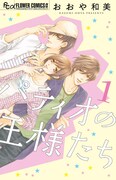 「パティオの王様たち」1巻