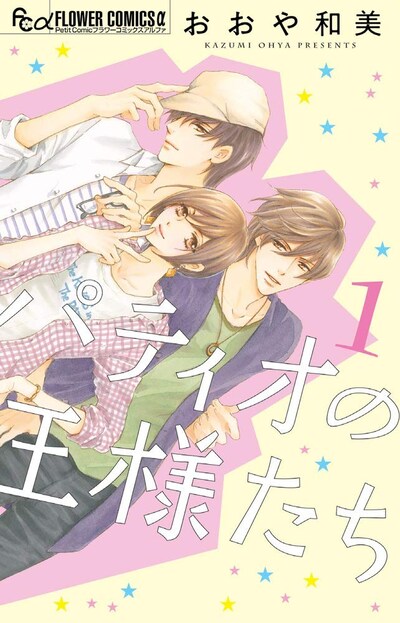 「パティオの王様たち」1巻