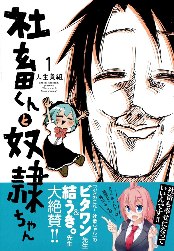 性的な目的で奴隷購入、Hできなくても楽しく暮らす「社畜くんと奴隷ちゃん」1巻