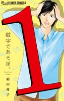 「数字であそぼ。」1巻