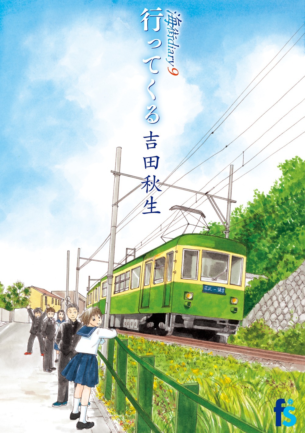 「海街diary」最終9巻