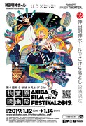 「第4回 秋葉原映画祭2019」ポスタービジュアル (c)2016-2019 Akiba Film Festival All Rights Reserved. (c)miru.shimane 2019 by aki.minamino