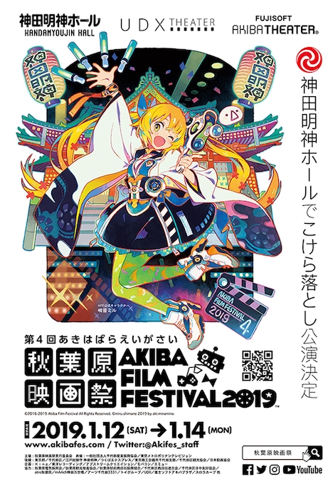 「第4回 秋葉原映画祭2019」ポスタービジュアル (c)2016-2019 Akiba Film Festival All Rights Reserved. (c)miru.shimane 2019 by aki.minamino
