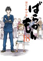 「ばらかもん」18巻