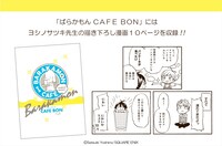 e-STOREで販売される「ばらかもん CAFE BON」。(c)Satsuki Yoshino/SQUARE ENIX