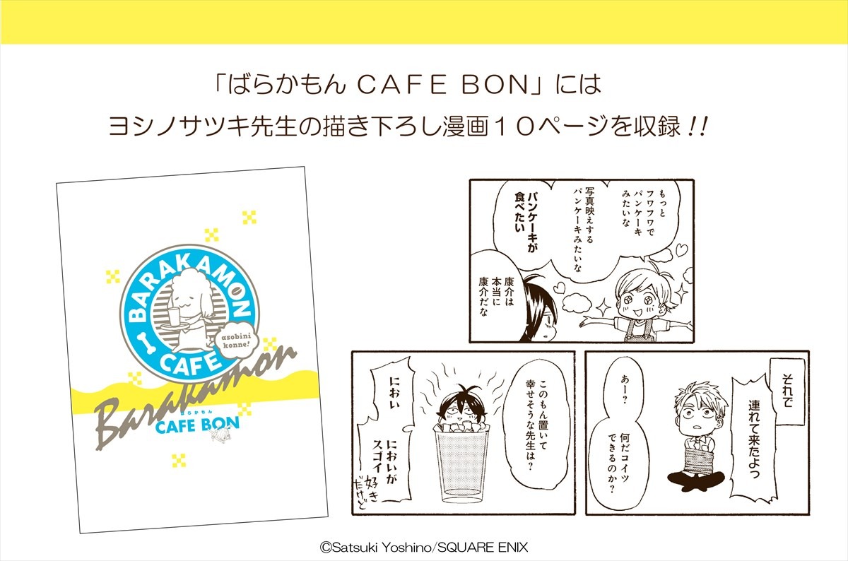 e-STOREで販売される「ばらかもん CAFE BON」。(c)Satsuki Yoshino/SQUARE ENIX
