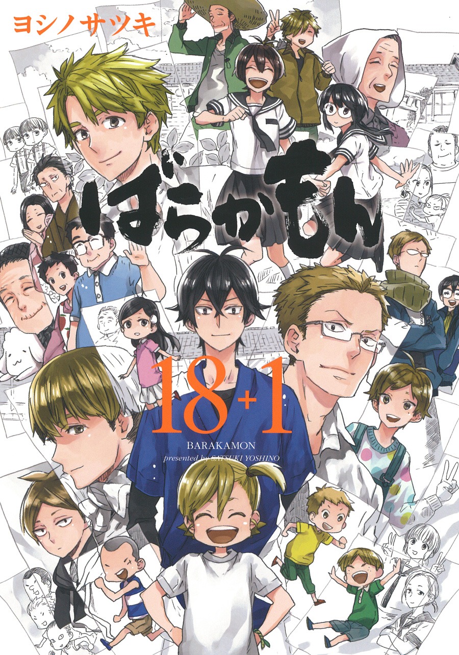 「ばらかもん 18＋1」