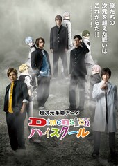 「Dimensionハイスクール」アニメ×実写なPV公開、“次元の使者”役に蒼井翔太