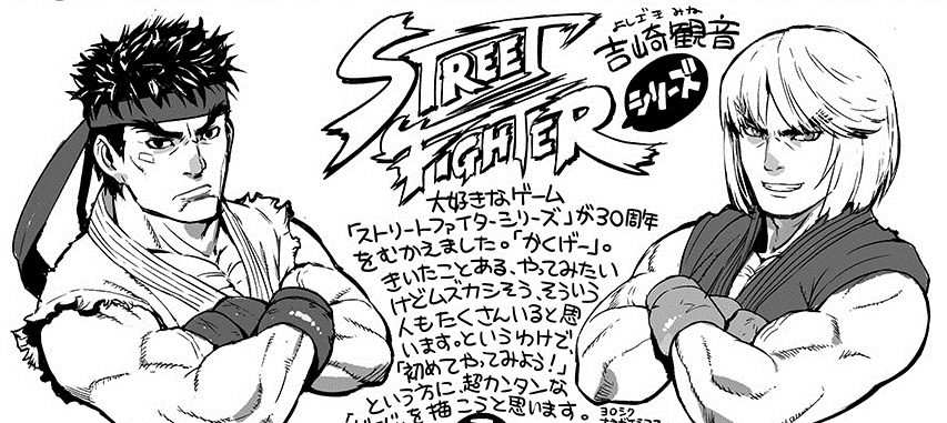 吉崎観音は「マンガ家ゲーム日記」で「ストリートファイター」シリーズについて執筆している。