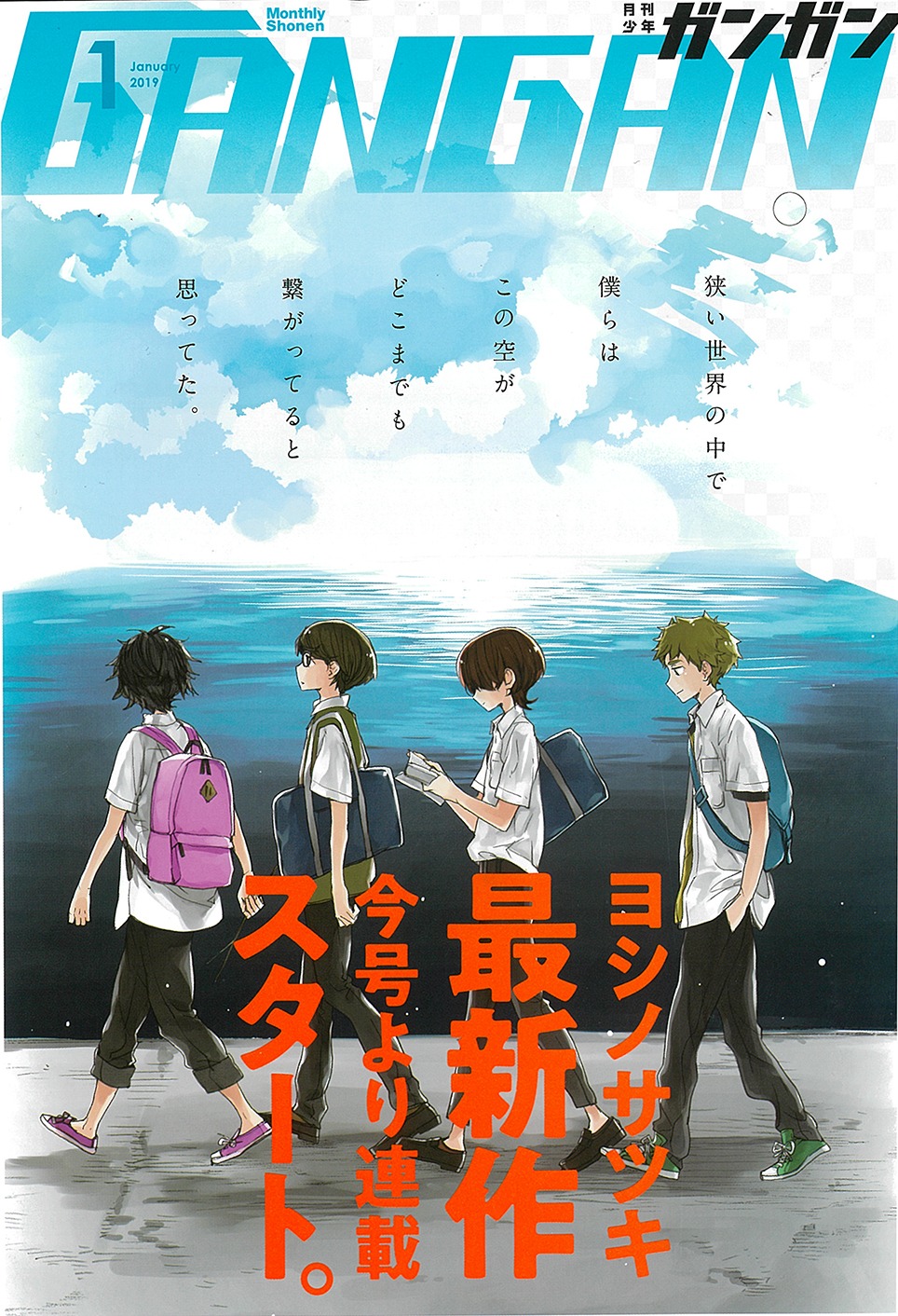 月刊少年ガンガン2019年1月号の裏表紙は、ヨシノの新連載のイラストが飾った。