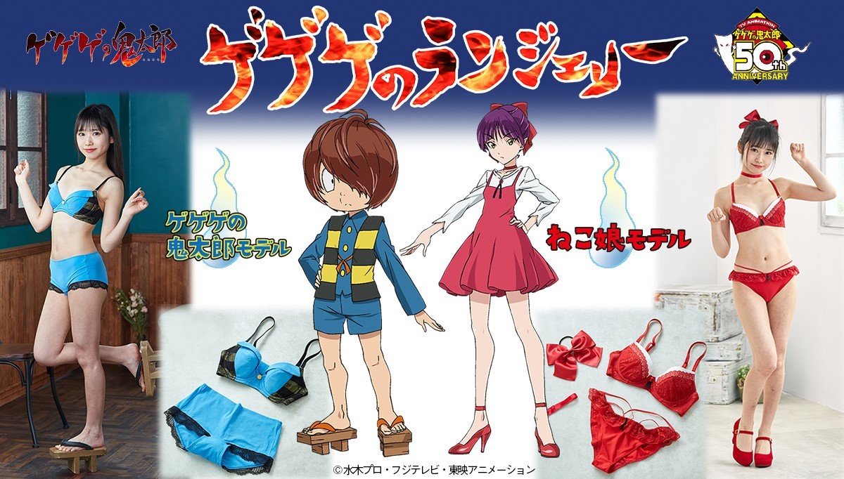 鬼太郎＆ねこ娘モデルのランジェリーセット「ゲゲゲのランジェリー」。