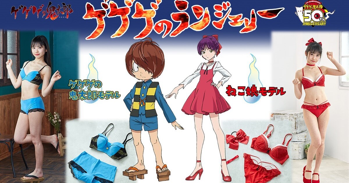 セクシーに妖怪になりきれる、鬼太郎＆ねこ娘イメージの「ゲゲゲの 