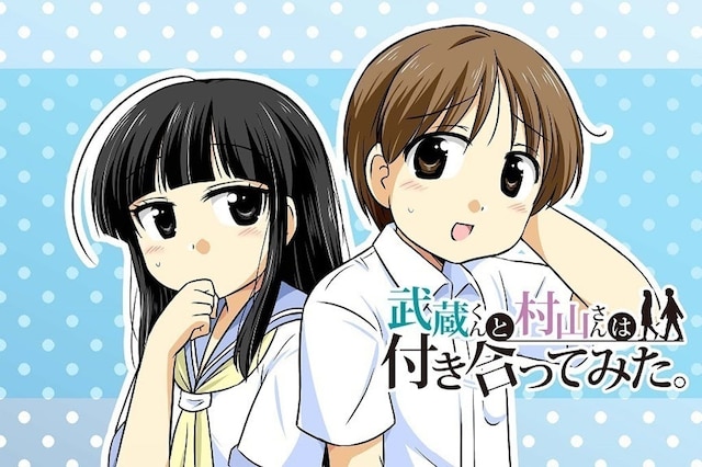 「武蔵くんと村山さんは付き合ってみた。」イラスト