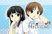 「武蔵くんと村山さんは付き合ってみた。」イラスト