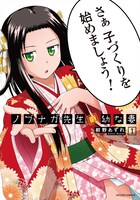 「ノブナガ先生の幼な妻」1巻