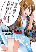 「ノブナガ先生の幼な妻」2巻
