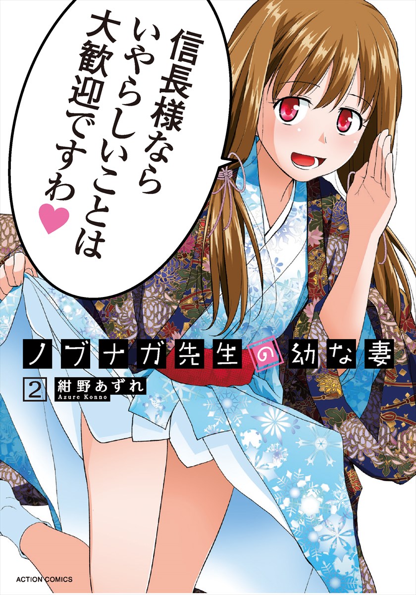「ノブナガ先生の幼な妻」2巻
