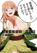 「ノブナガ先生の幼な妻」3巻