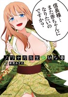 「ノブナガ先生の幼な妻」3巻