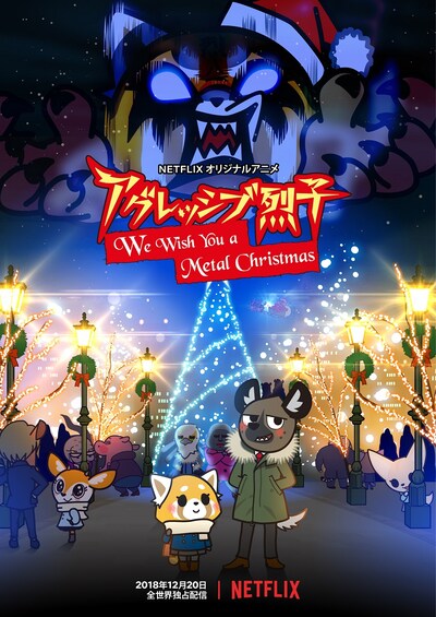 「アグレッシブ烈子：We Wish You a Metal Christmas」ビジュアル