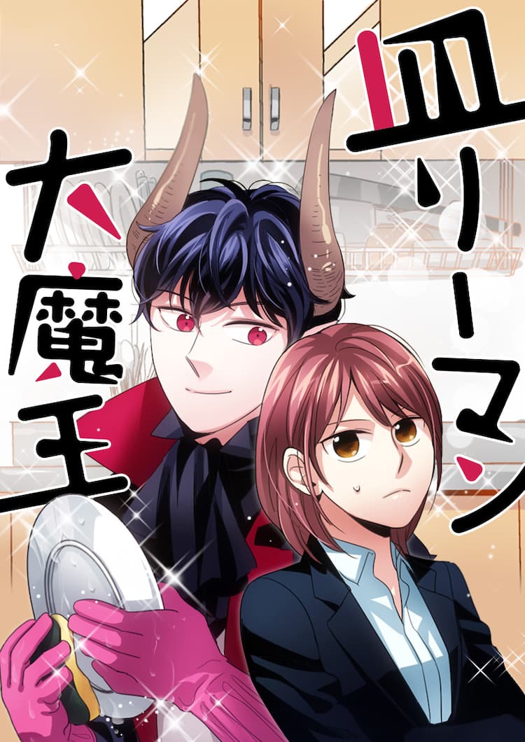 皿洗いから亡霊退治までこなすイケメン大魔王と同居するピッコマ新連載 コミックナタリー