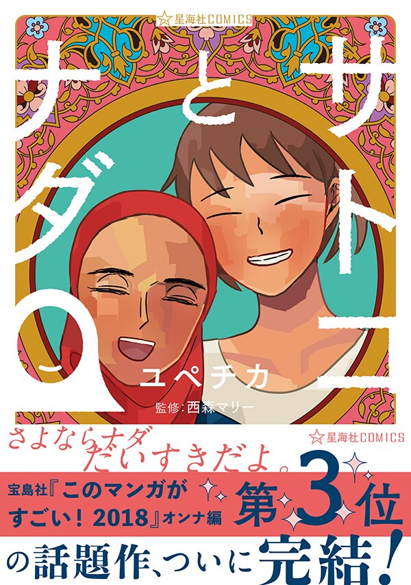 「サトコとナダ」4巻