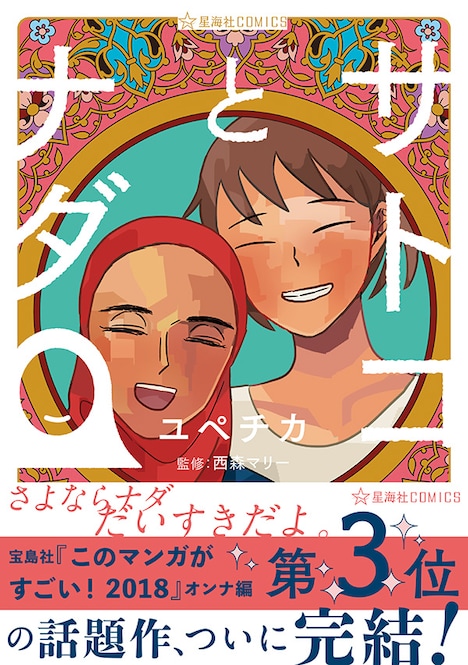 「サトコとナダ」4巻