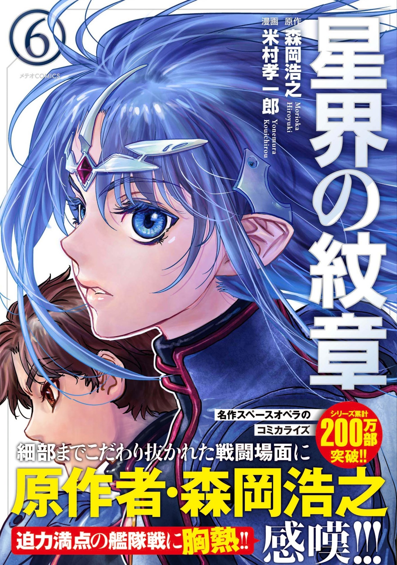 「星界の紋章」6巻（帯付き）