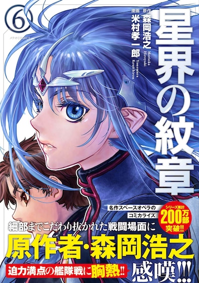 「星界の紋章」6巻（帯付き）