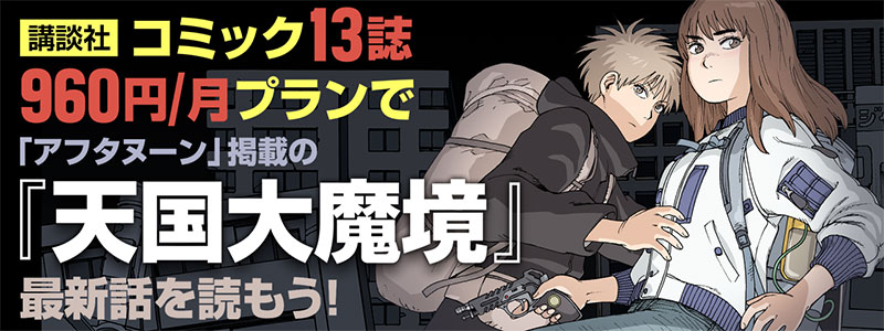 「天国大魔境」キャンペーンバナー。