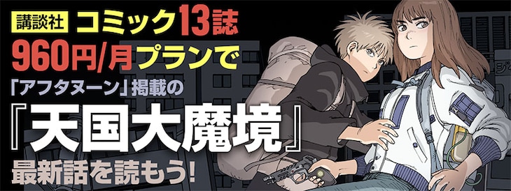 「天国大魔境」キャンペーンバナー。