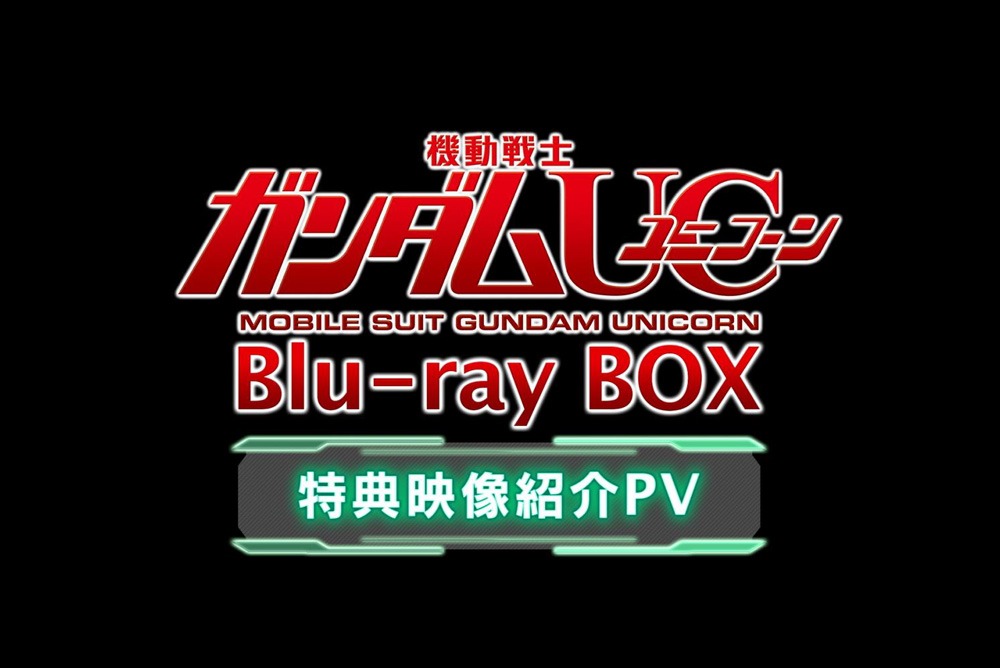 「『機動戦士ガンダムUC』Blu-ray BOX 特典映像紹介PV」より。