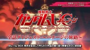 「『機動戦士ガンダムUC』Blu-ray BOX 特典映像紹介PV」より。