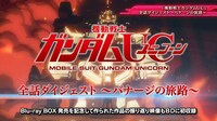 「『機動戦士ガンダムUC』Blu-ray BOX 特典映像紹介PV」より。