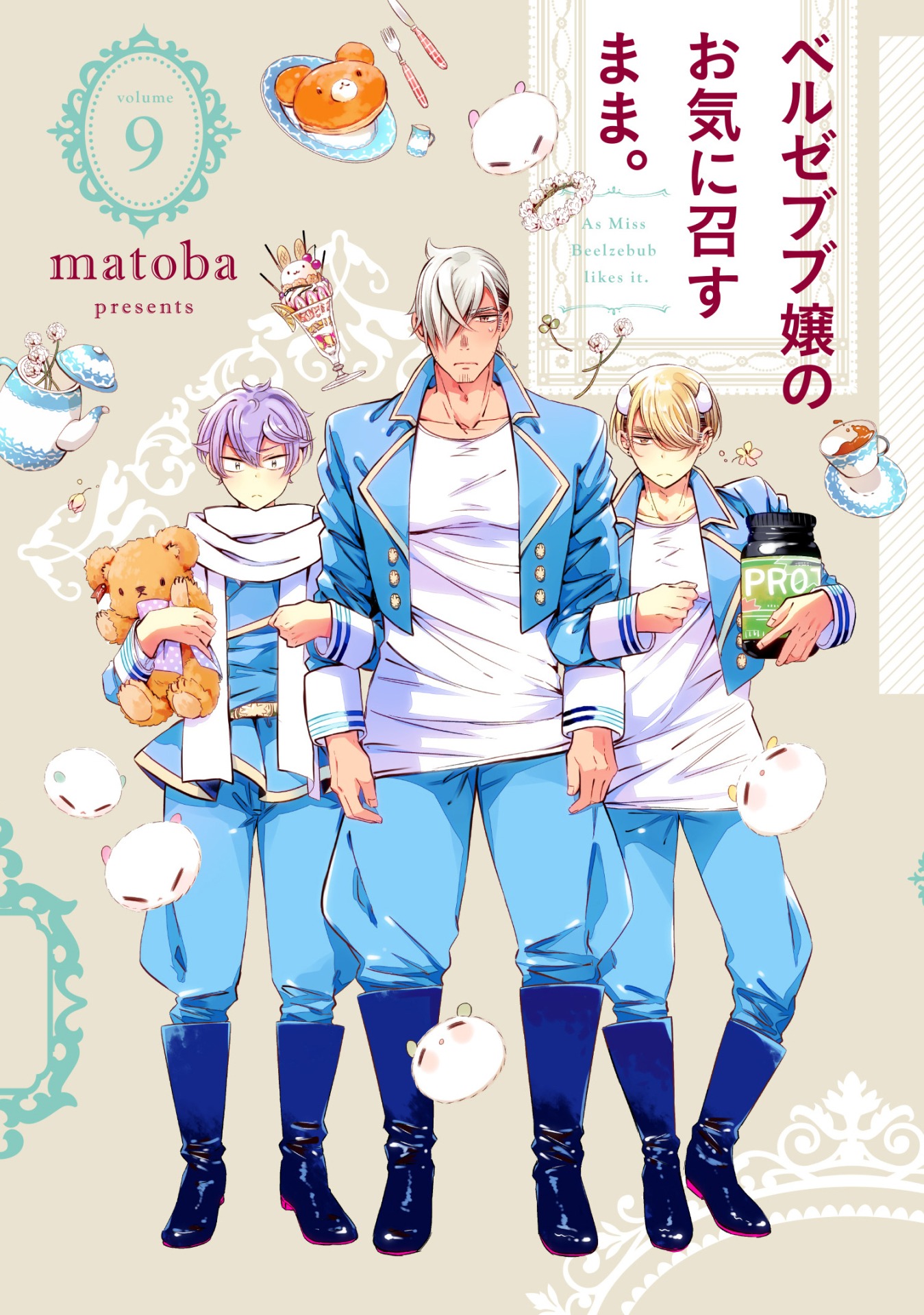 「ベルゼブブ嬢のお気に召すまま。」9巻